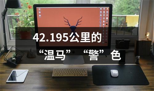 42.195公里的“温马”“警”色