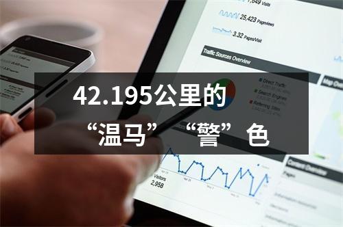 42.195公里的“温马”“警”色