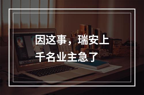 因这事，瑞安上千名业主急了