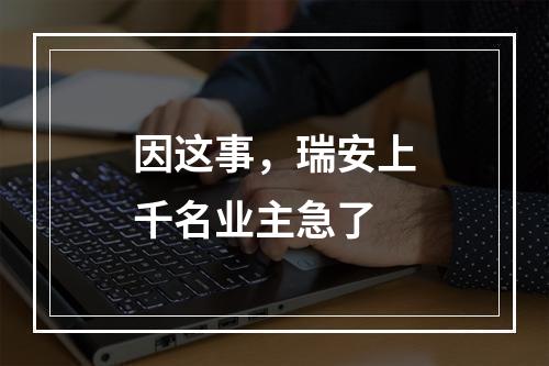 因这事，瑞安上千名业主急了