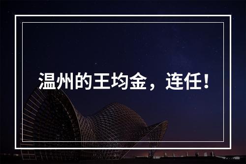 温州的王均金，连任！