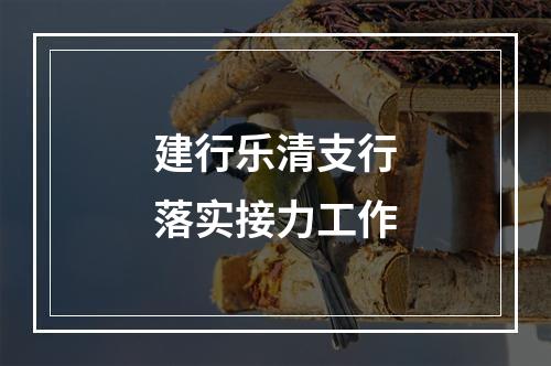 建行乐清支行落实接力工作