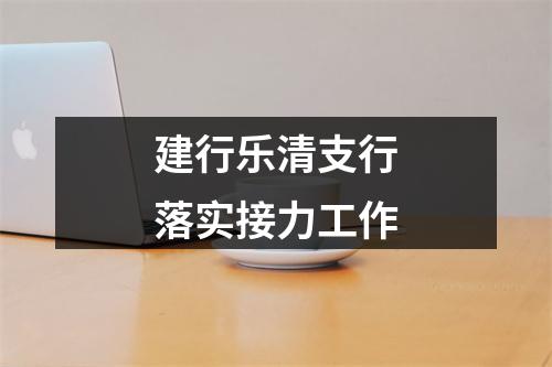 建行乐清支行落实接力工作