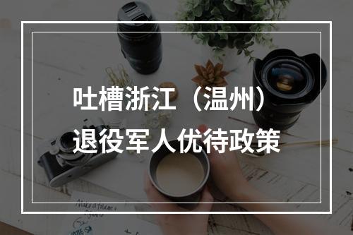 吐槽浙江（温州）退役军人优待政策