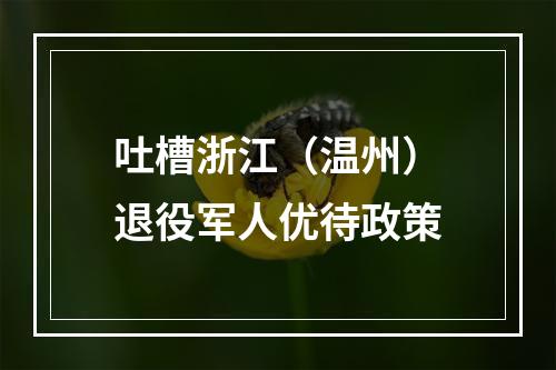 吐槽浙江（温州）退役军人优待政策