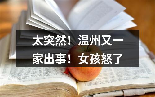 太突然！温州又一家出事！女孩怒了