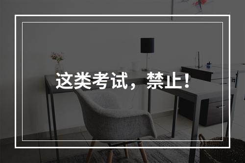 这类考试，禁止！