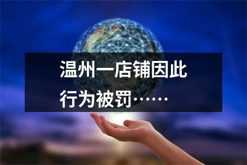 温州一店铺因此行为被罚……