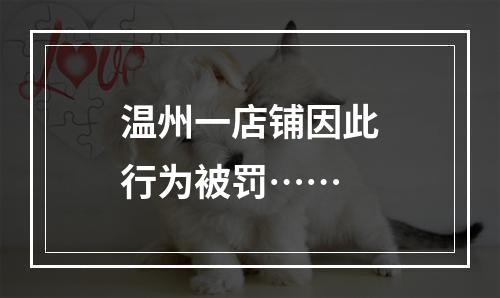 温州一店铺因此行为被罚……