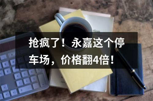 抢疯了！永嘉这个停车场，价格翻4倍！