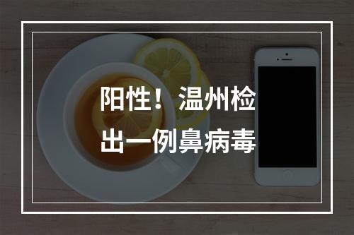阳性！温州检出一例鼻病毒