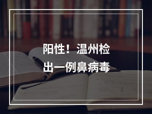 阳性！温州检出一例鼻病毒