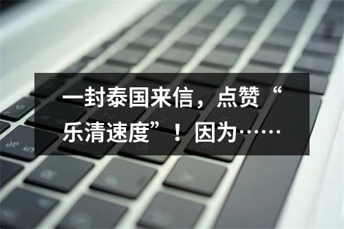 一封泰国来信，点赞“乐清速度”！因为……