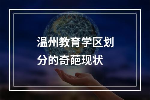 温州教育学区划分的奇葩现状