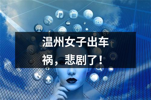 温州女子出车祸，悲剧了！