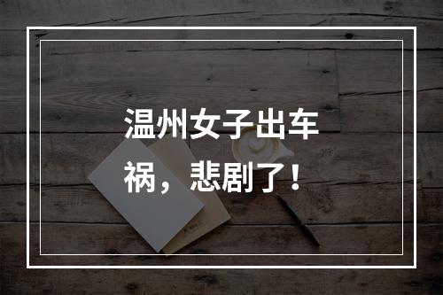 温州女子出车祸，悲剧了！