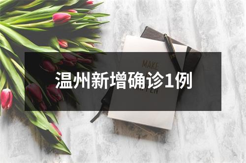 温州新增确诊1例