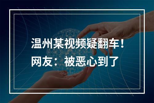 温州某视频疑翻车！网友：被恶心到了