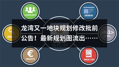 龙湾又一地块规划修改批前公告！最新规划图流出……