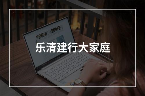 乐清建行大家庭