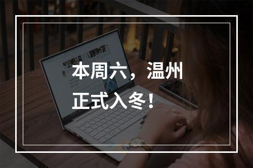 本周六，温州正式入冬！