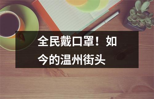 全民戴口罩！如今的温州街头