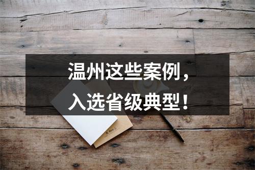 温州这些案例，入选省级典型！