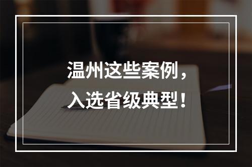温州这些案例，入选省级典型！