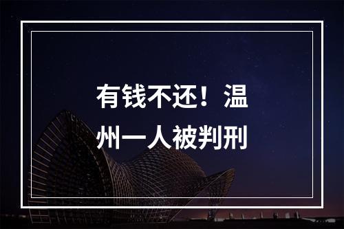 有钱不还！温州一人被判刑