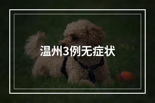 温州3例无症状