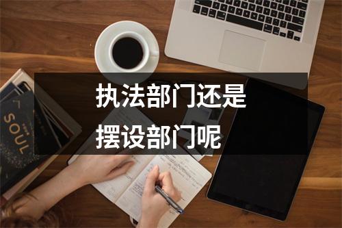 执法部门还是摆设部门呢