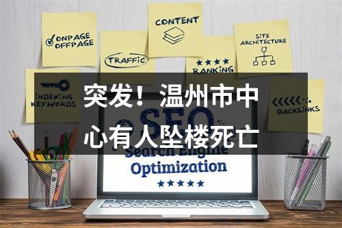 突发！温州市中心有人坠楼死亡