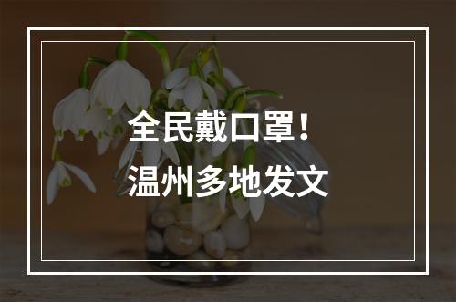 全民戴口罩！温州多地发文