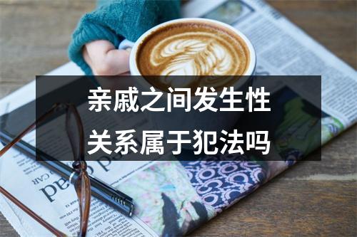 亲戚之间发生性关系属于犯法吗