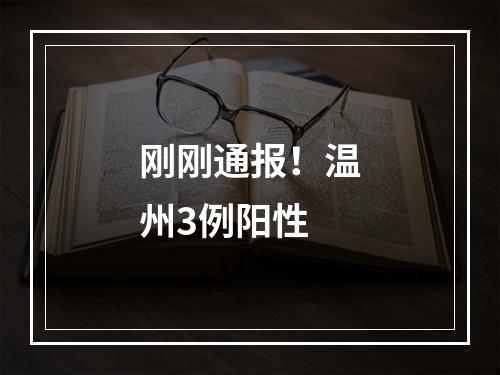 刚刚通报！温州3例阳性