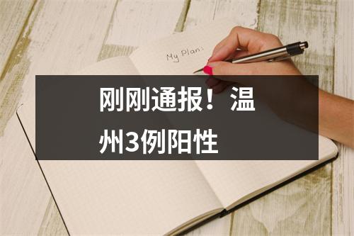 刚刚通报！温州3例阳性