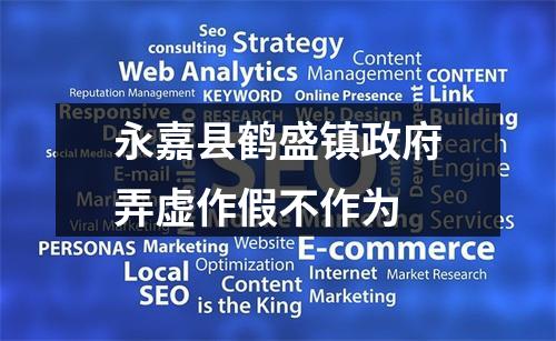 永嘉县鹤盛镇政府弄虚作假不作为