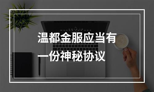 温都金服应当有一份神秘协议