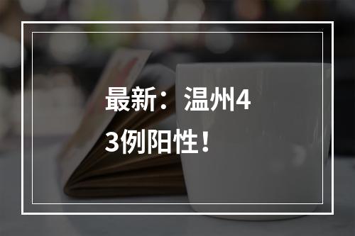 最新：温州43例阳性！