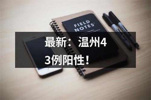 最新：温州43例阳性！