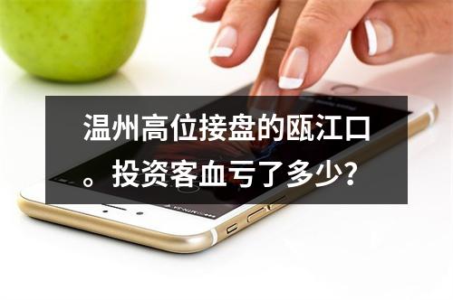 温州高位接盘的瓯江口。投资客血亏了多少？