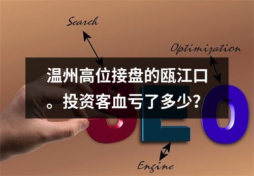 温州高位接盘的瓯江口。投资客血亏了多少？