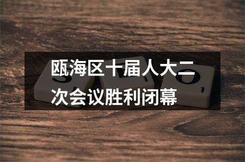 瓯海区十届人大二次会议胜利闭幕