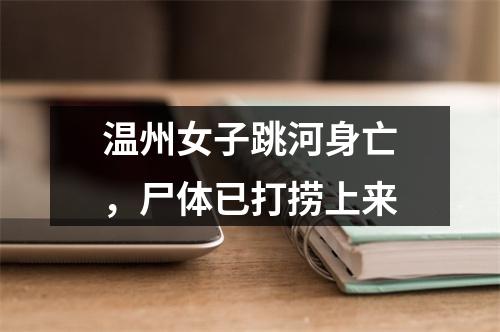 温州女子跳河身亡，尸体已打捞上来