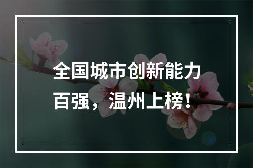 全国城市创新能力百强，温州上榜！