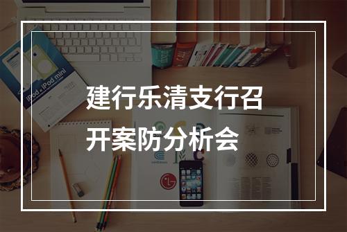 建行乐清支行召开案防分析会