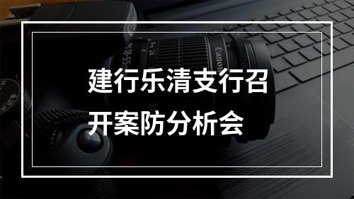 建行乐清支行召开案防分析会