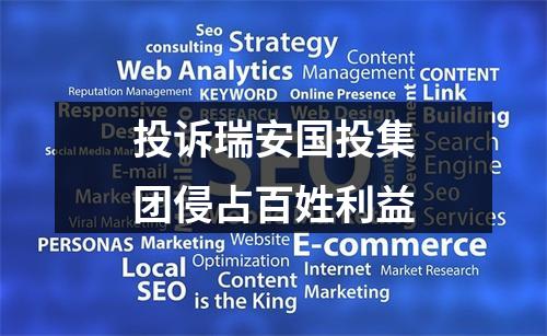 投诉瑞安国投集团侵占百姓利益