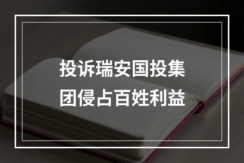 投诉瑞安国投集团侵占百姓利益