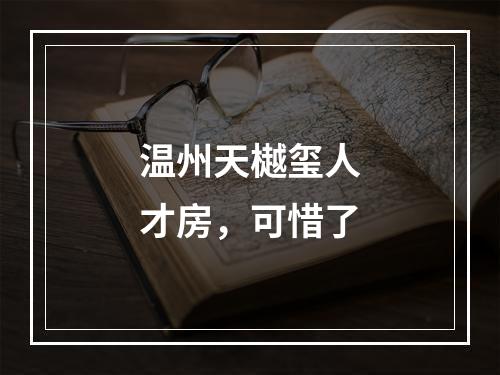 温州天樾玺人才房，可惜了